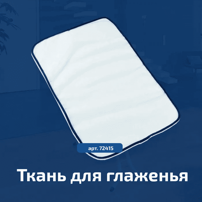 Ткань для глаженья Leifheit Ironing