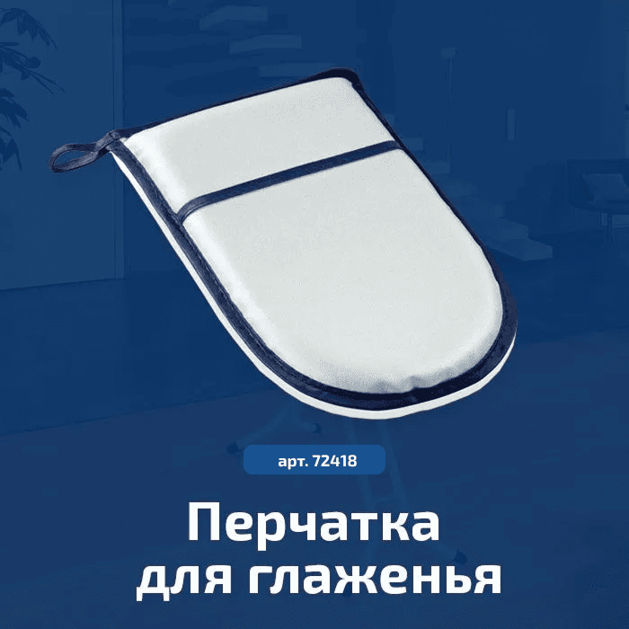 Перчатка для глаженья Leifheit