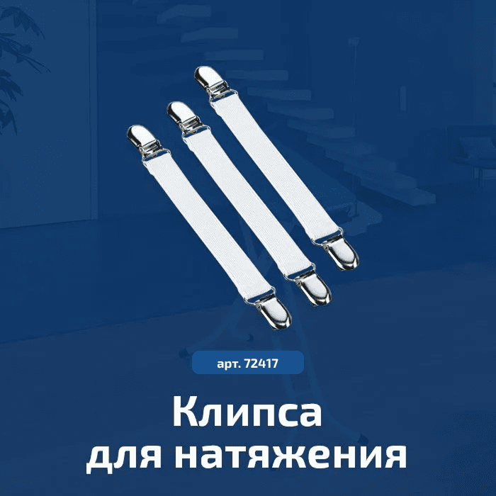 Клипса для натяжения покрытия гладильной доски Leifheit