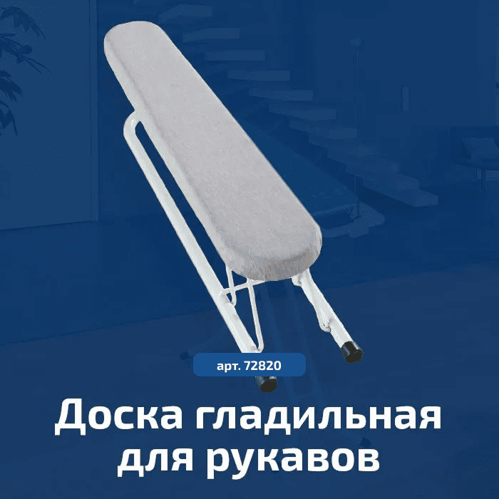 Доска гладильная для рукавов Leifheit 57x10,5см