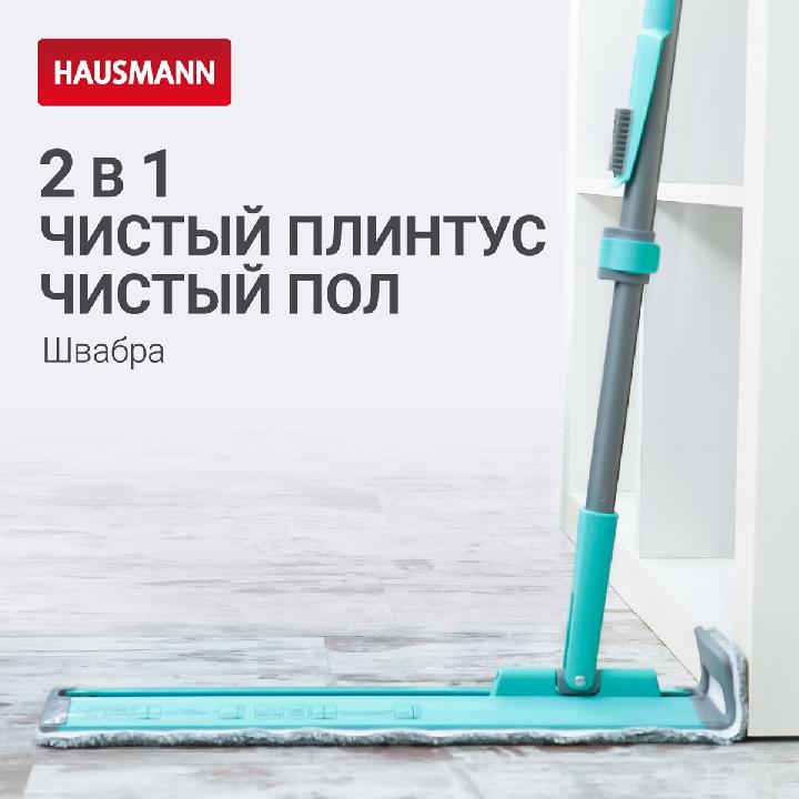 Швабра для влажной уборки Hausmann Cosmic Classic Home Flexible с телескопической ручкой и слайд-механизмом
