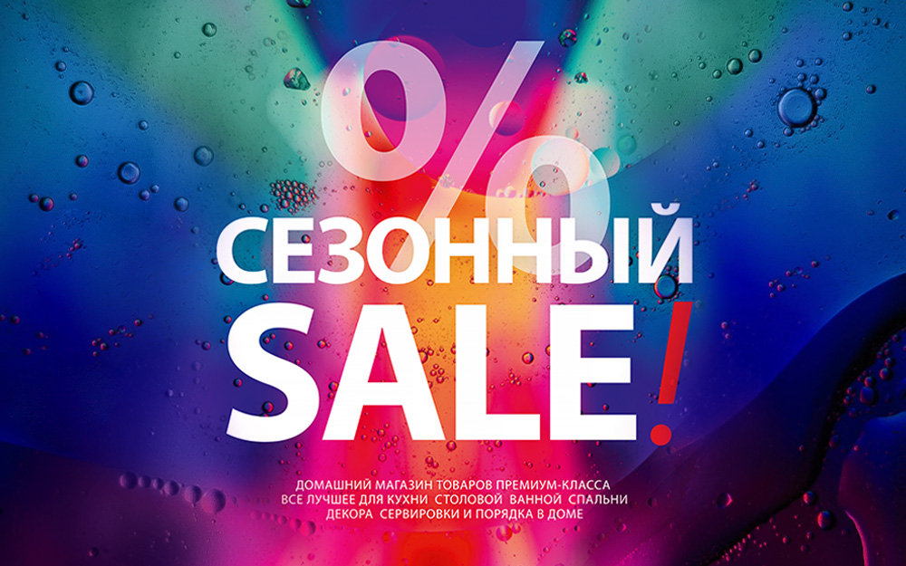 Сезонная распродажа