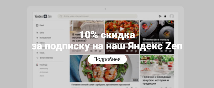 10% за подписку на Дзен