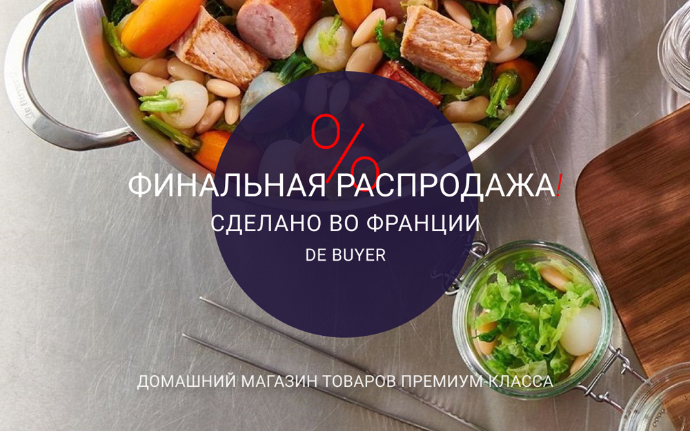 Финальная распродажа бренда De buyer! Финальная распродажа бренда De buyer!