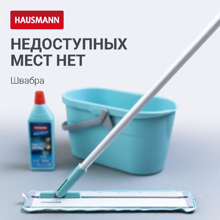 Швабра для влажной уборки Hausmann Cosmic Classic Home Slider с телескопической ручкой и слайд-механизмом
