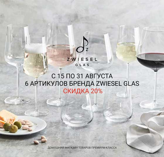 Бокалы для вина и шампанского ZWIESEL GLAS со скидкой 20%!