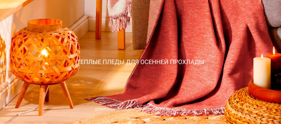 Пледы