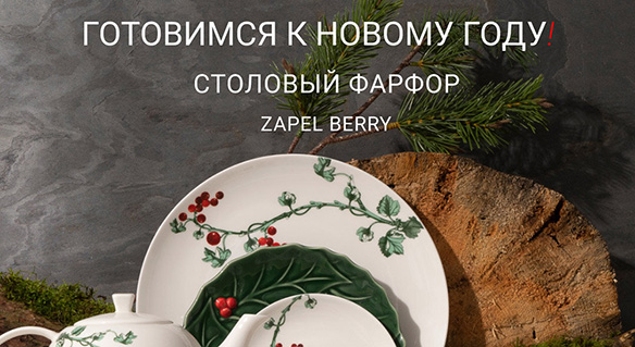 Новогодняя сервировка стола с фарфоровой коллекцией Berry Zapel