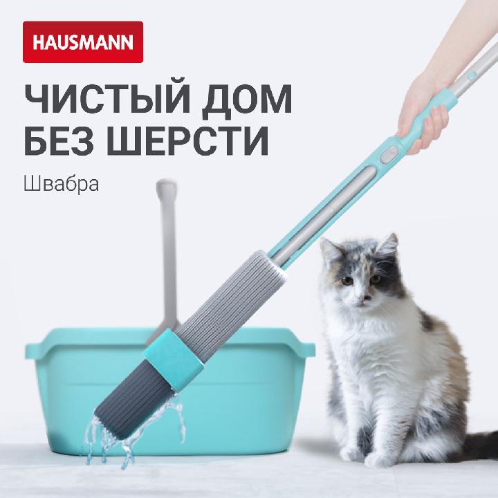 Швабра для влажной уборки Hausmann Dry Hands Sponge