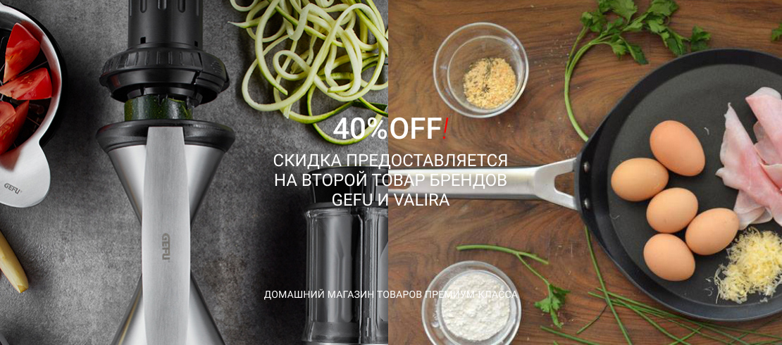 Скидка 40% на второй товар Gefu и Valira