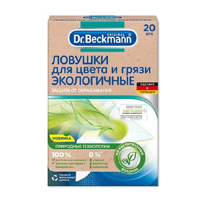 Ловушка для цвета и грязи Dr.Beckmann ЭКО, 20шт