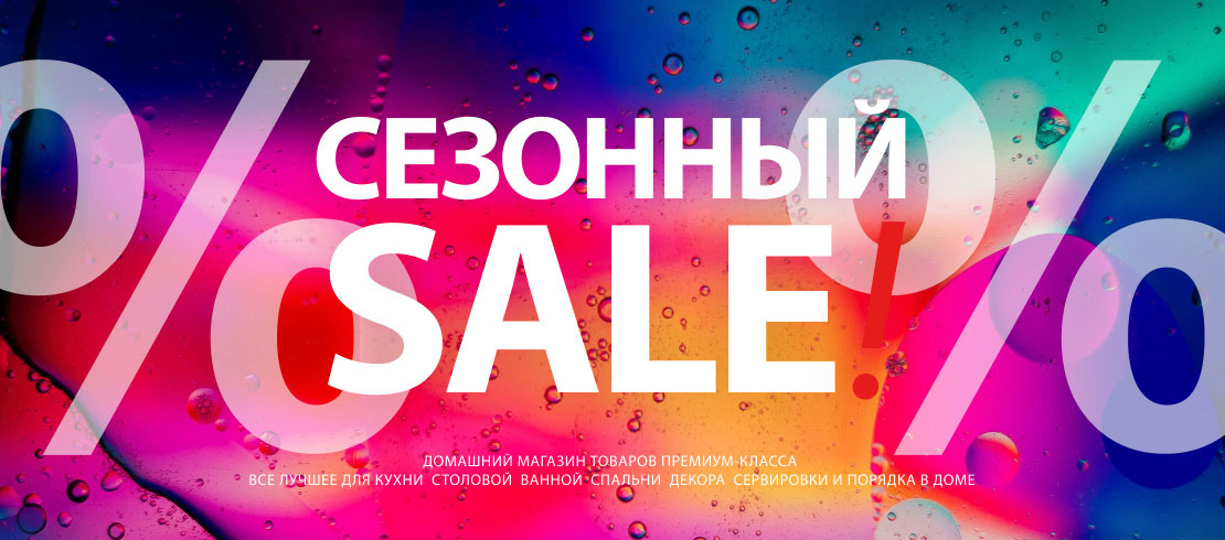 Сезонный SALE