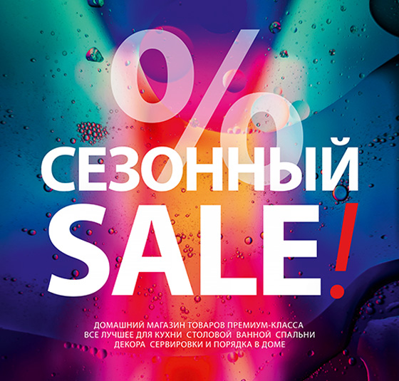 Сезонная распродажа