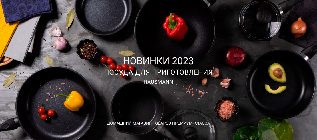 Hausmann посуда для приготовления