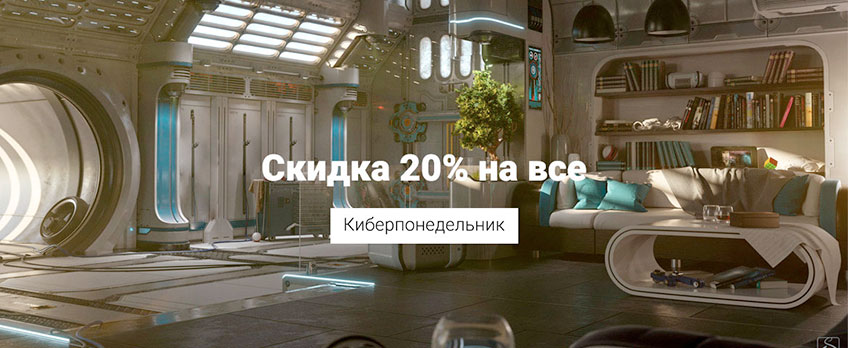 Киберпонедельник -20% на всё!