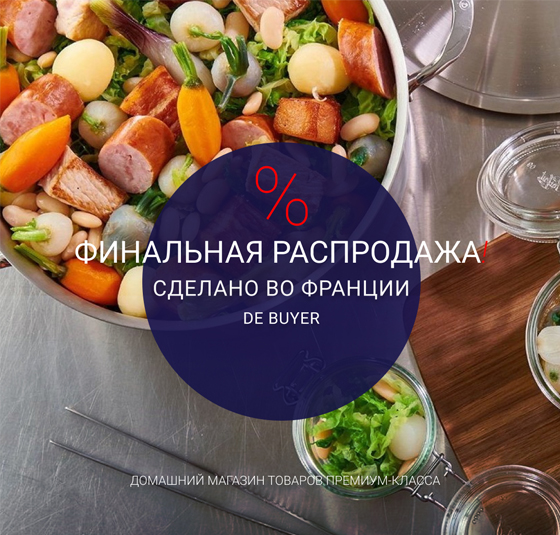 Финальная распродажа бренда De buyer!
