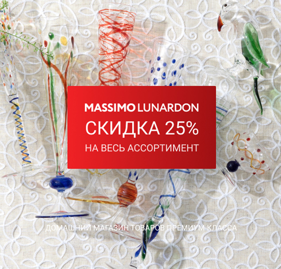С 1-го декабря весь ассортимент Massimo Lunardon доступен со скидкой 25%! 