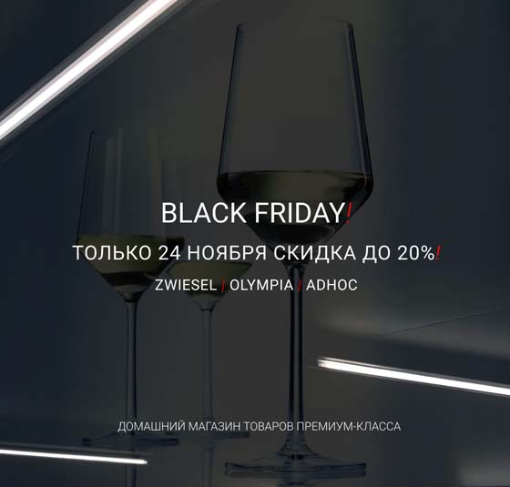 Скидки до 40% на премиальные бренды Adhoc, Zwiesel Glass и Olympia